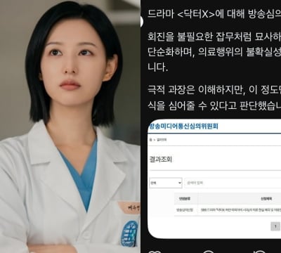 '닥터X' 잘나가다 날벼락 맞았다…현직 의사, 방송 심의 요청 "의료 현실 왜곡"