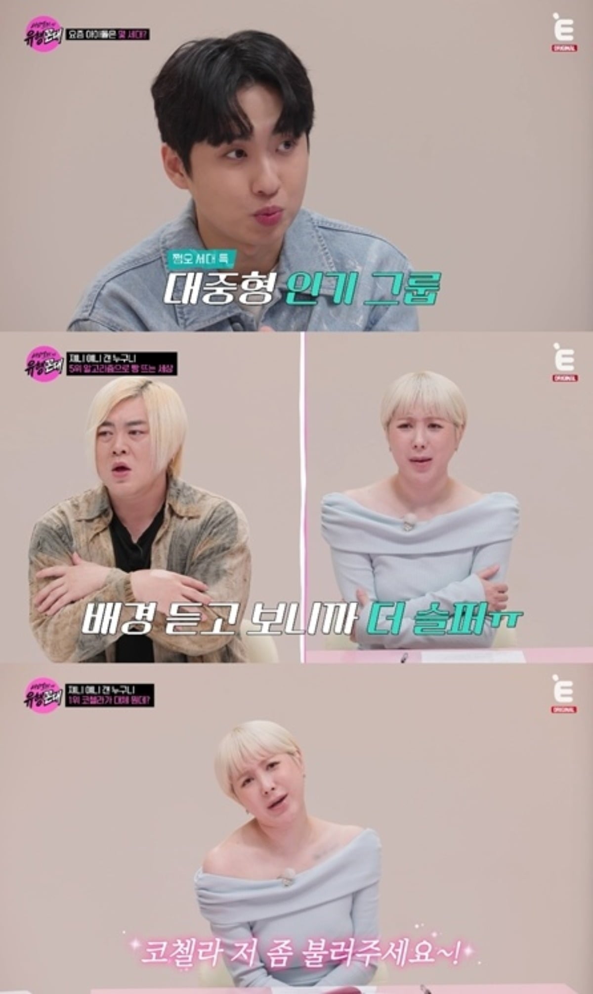서인영이 방탄소년단(BTS) 지민을 닮기 위해 30회 넘게 성형수술을 받은 남성의 사연에 소신을 밝혔다.  / 사진=티캐스트 E채널 방송 화면 캡처