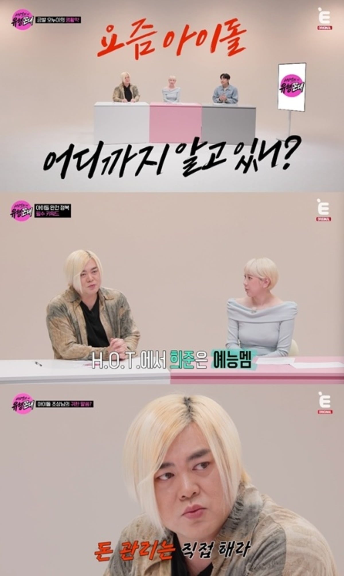 그룹 H.O.T. 출신 문희준이 후배 아이돌들에게 경제적 자립의 중요성을 강조했다.  / 사진=티캐스트 E채널 방송 화면 캡처
