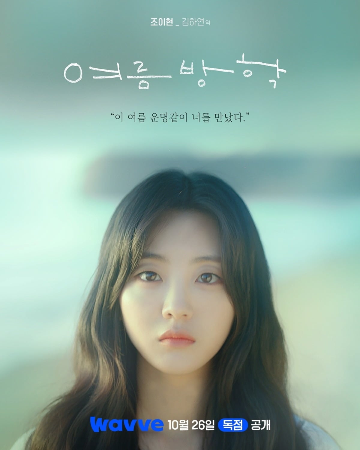조이현이 운명 같은 만남을 꿈꾸는 고등학생으로 변신한다. / 사진제공=Wavve