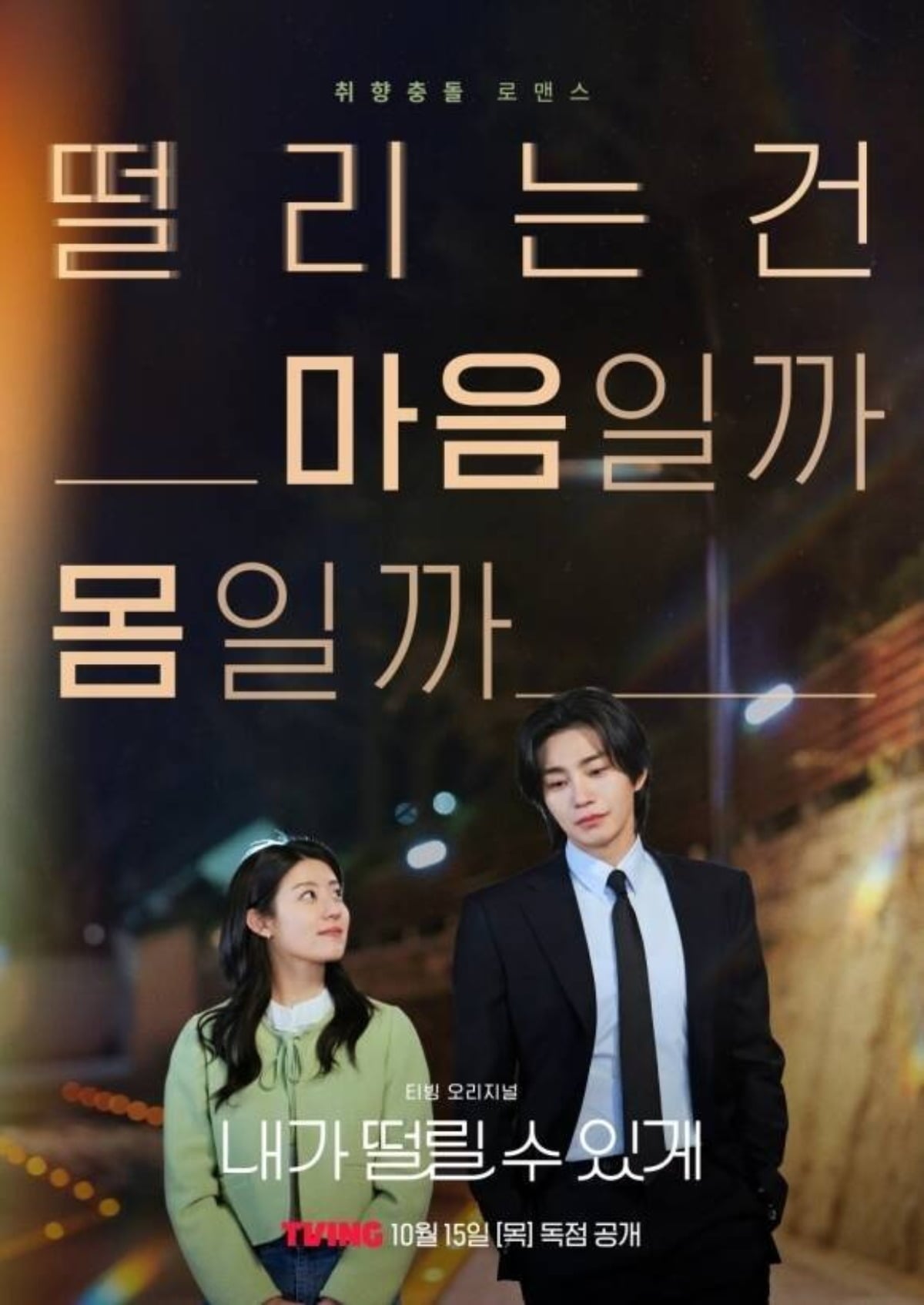 '내가 떨릴 수 있게'는 성인용품을 소재로 활용했다. / 사진제공=티빙