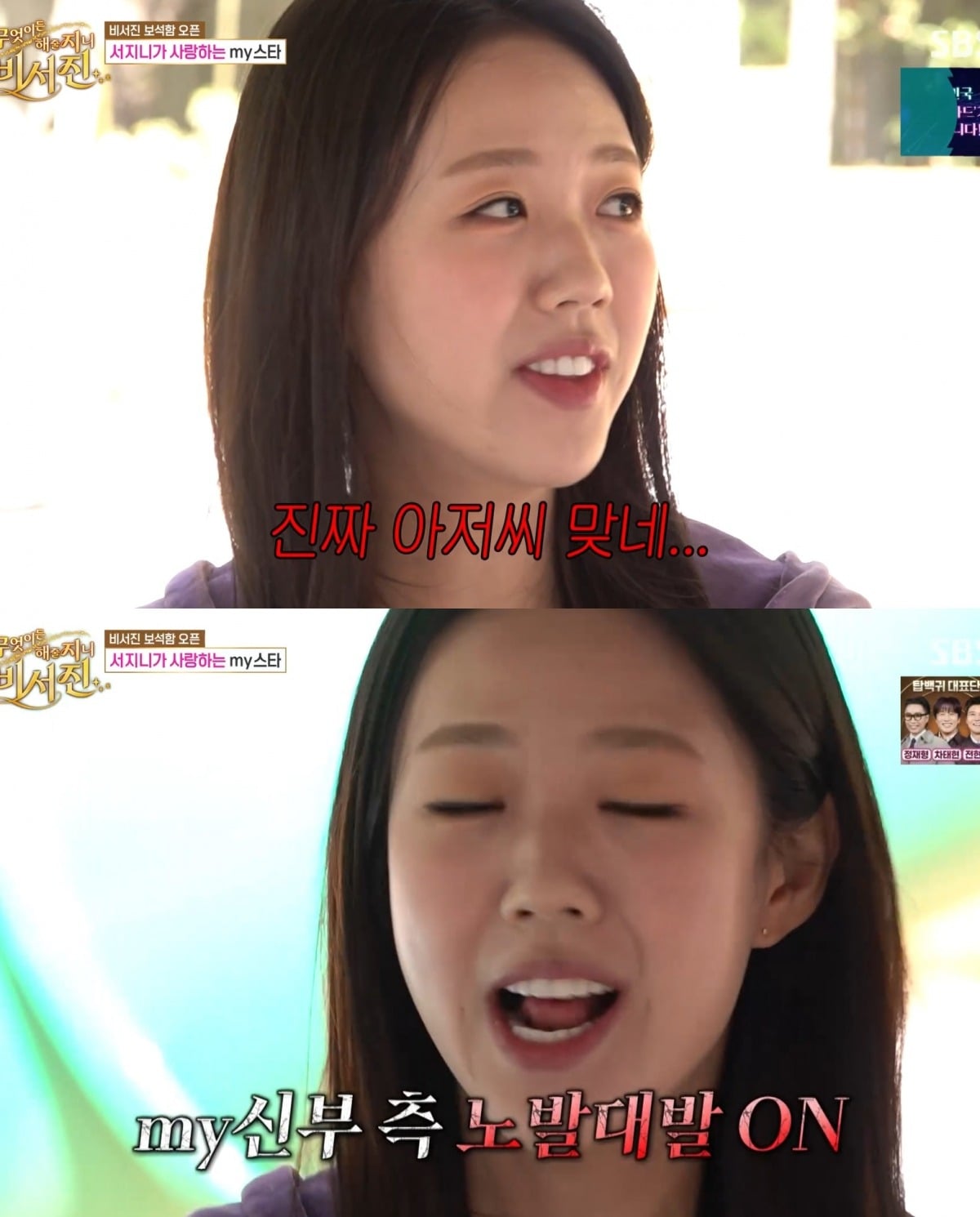 사진 = SBS '무엇이든 해줄지니 - 비서진'