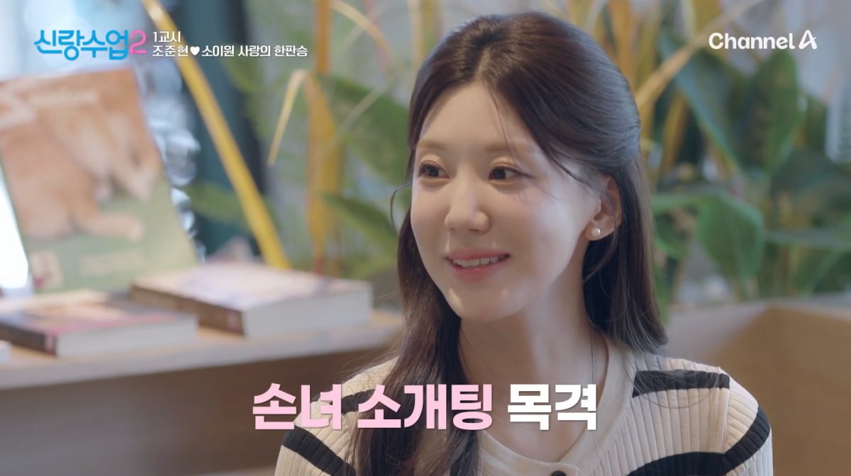 사진=채널A '신랑수업2'