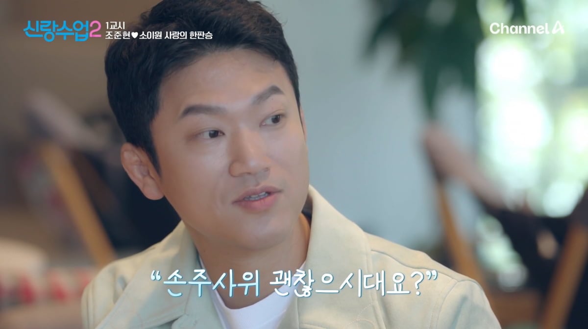 사진=채널A '신랑수업2'
