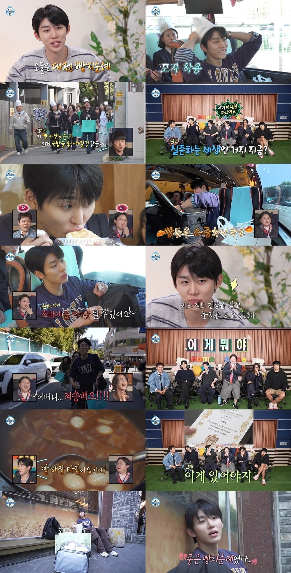‘빵돌이’ 서범준이 ‘빵의 도시’ 대전으로 빵지순례를 떠났다./사진제공=MBC