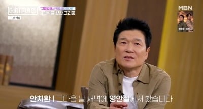 안치환, 故 김광석 사망 전날 만남 미뤘는데..."다음날 새벽 영안실에서 봤다" ('데이앤나잇')
