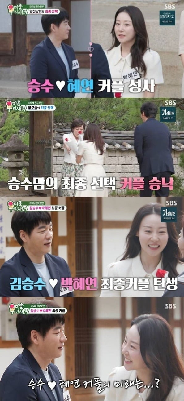 김승수, 박헤연이 최종 커플이 됐다./사진제공=SBS