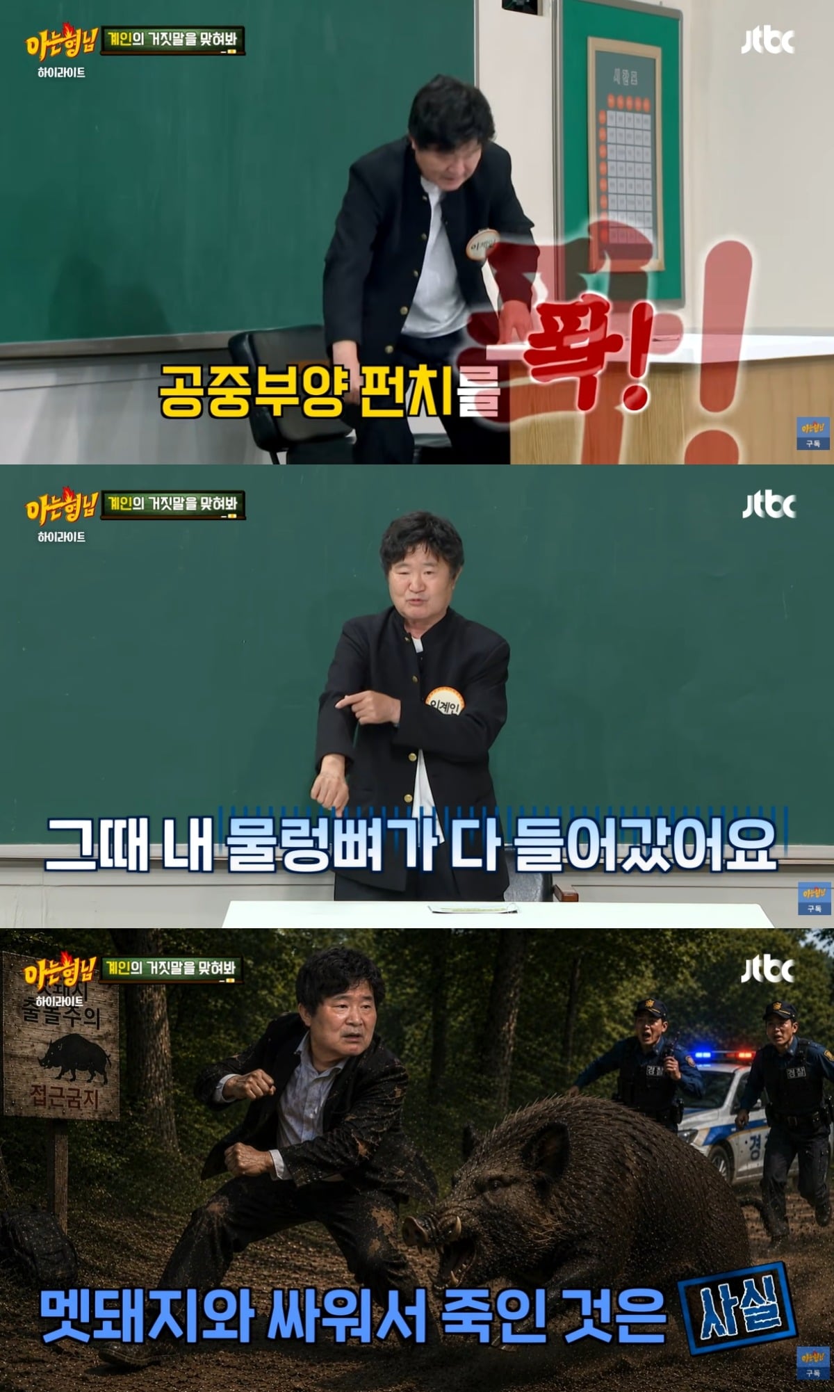 이계인이 멧돼지를 제압한 일화를 공개하자 출연진은 믿을 수 없다는 반응을 보였다. / 사진=유튜브 채널 '아는형님 Knowingbros' 영상 캡처