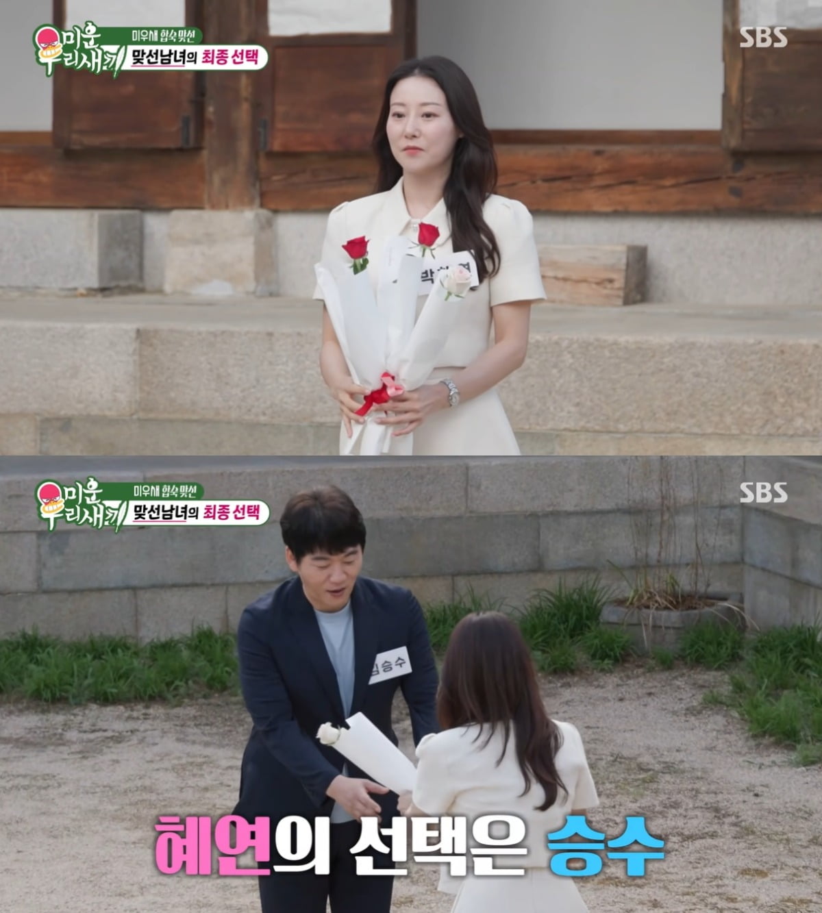 최종 커플이 된 배우 김승수와 박혜연의 나이 차이는 16살이다. / 사진=유튜브 채널 'SBS Entertainment' 영상 캡처