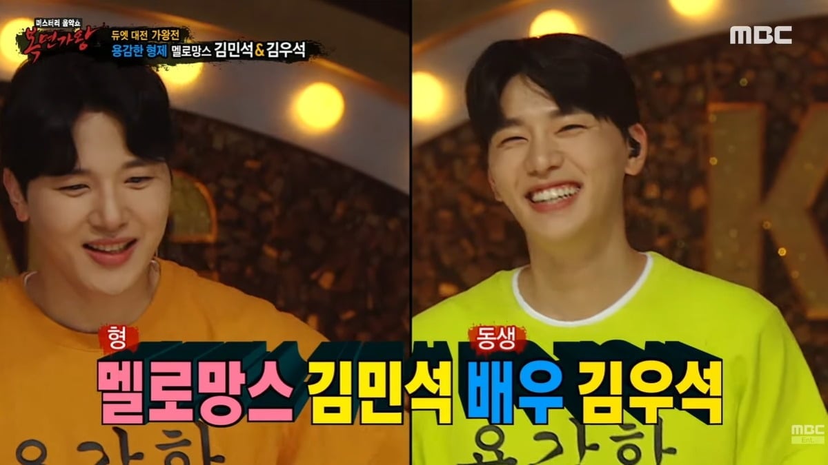 가수 김민석과 배우 김우석은 2021년 MBC '복면가왕'에 함께 출연한 바 있다. / 사진=유튜브 채널 'MBCentertainment' 영상 캡처