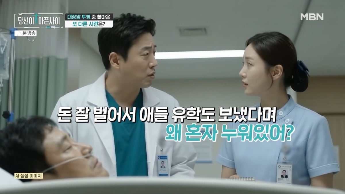 사진=MBN '당신이 아픈 사이'