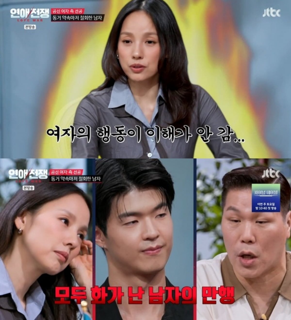 사진=JTBC '연애전쟁'