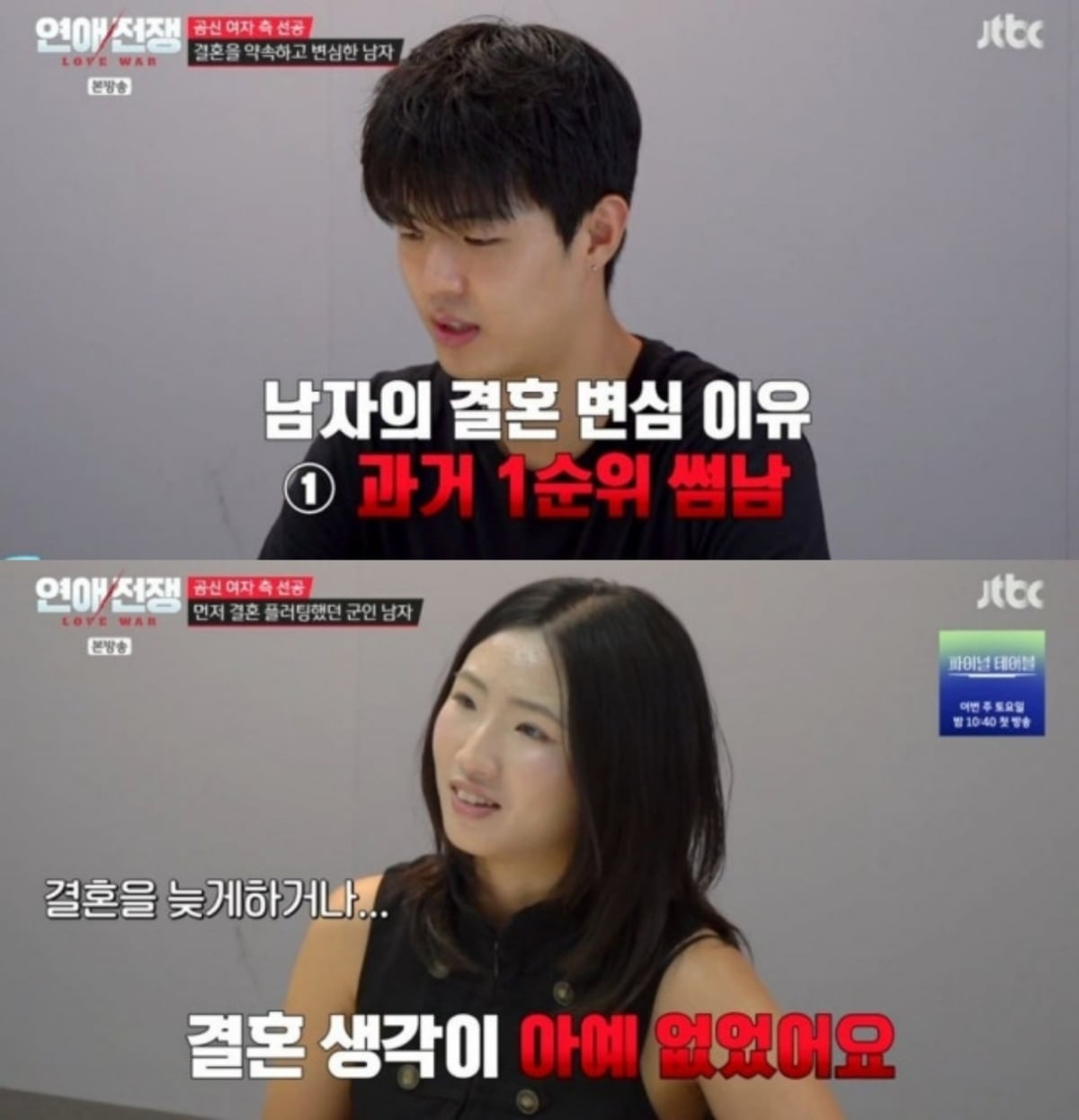 사진=JTBC '연애전쟁'