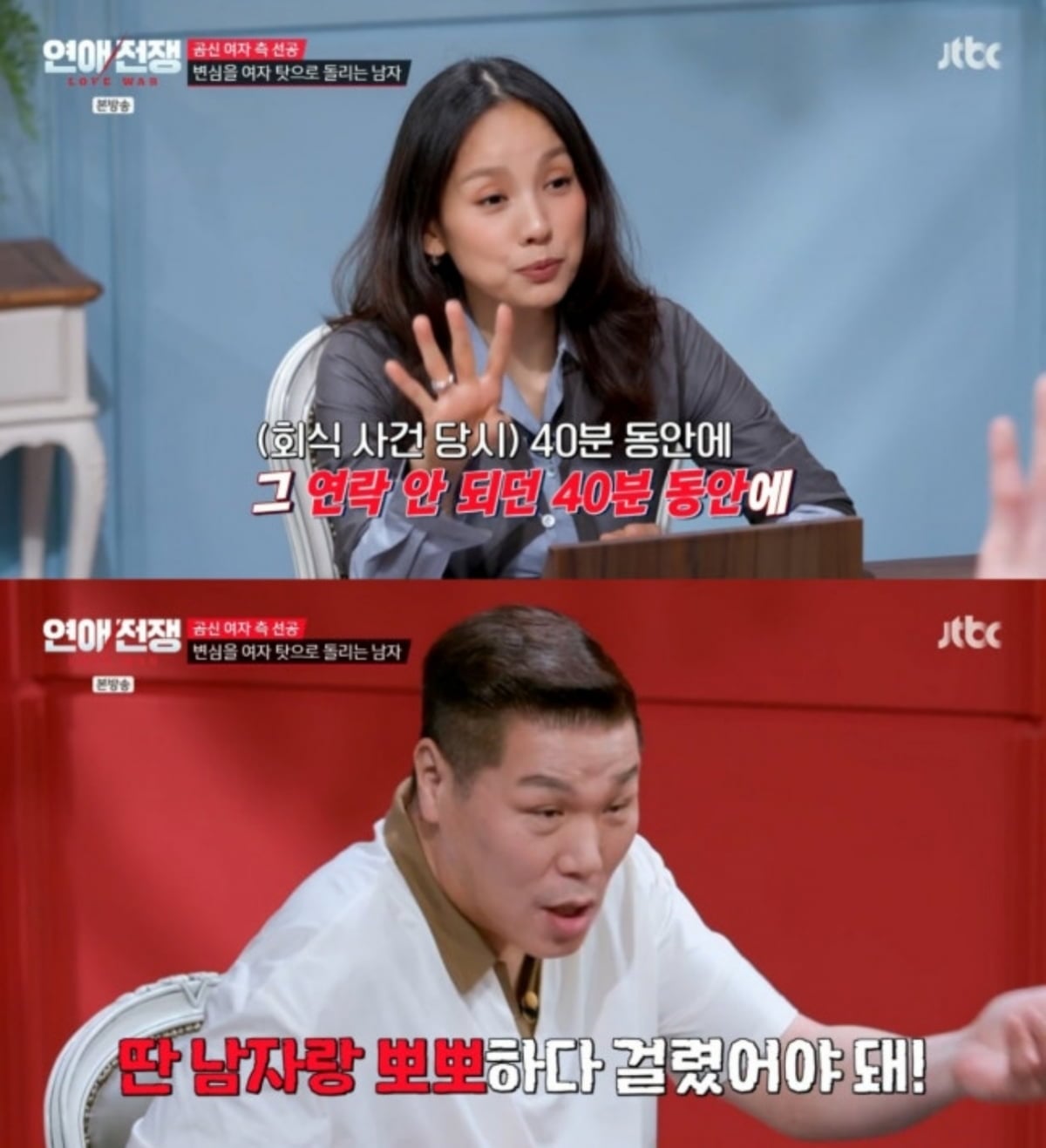 사진=JTBC '연애전쟁'
