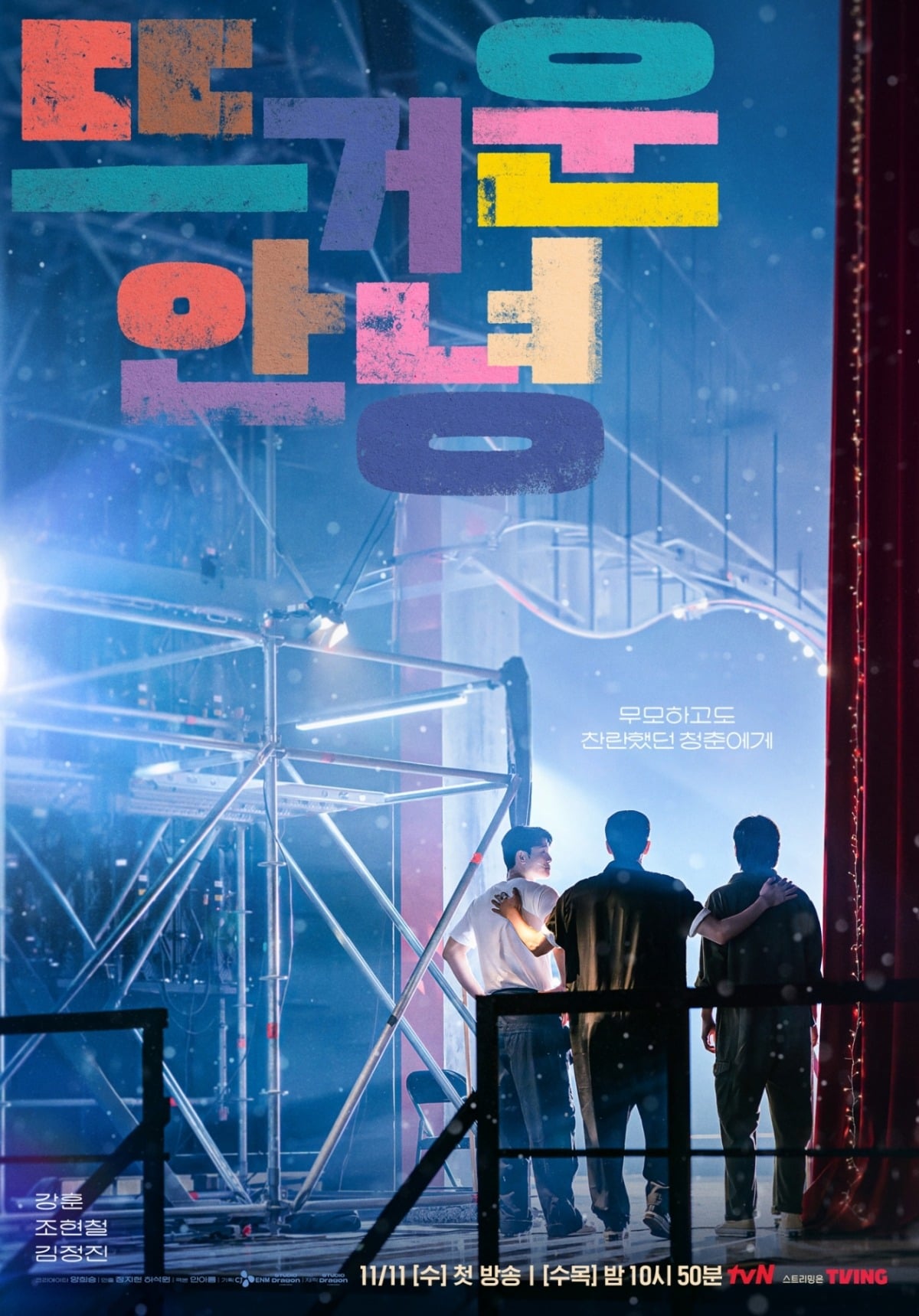 '뜨거운 안녕'이 오는 11월 11일 첫 방송된다. / 사진제공=tvN