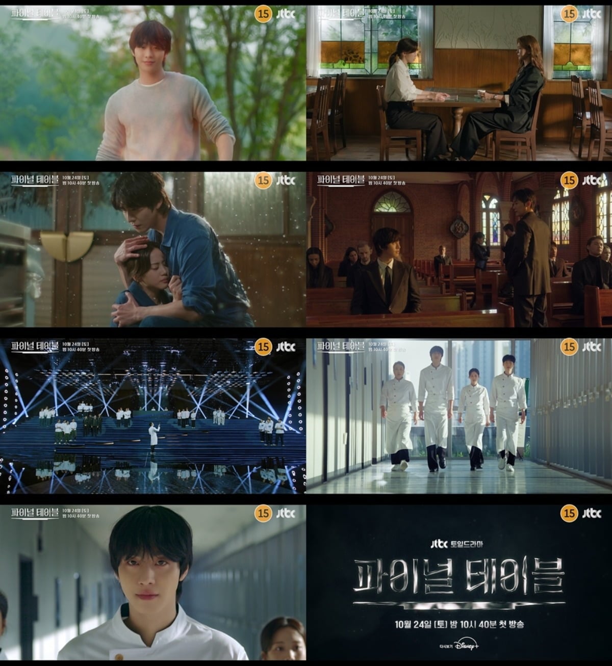 '파이널 테이블'이 오는 24일 첫 방송된다. / 사진='파이널 테이블' 예고편 영상 캡처