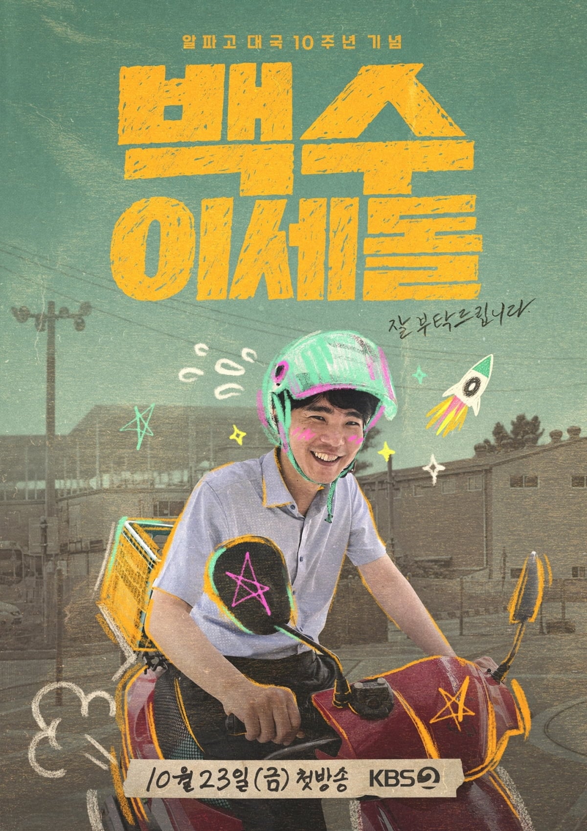 프로기사 시절 누적 상금으로 약 100억원을 벌어들인 이세돌이 은퇴 후에도 다양한 활동을 이어가고 있다.  / 사진=KBS2 '백수 이세돌' 