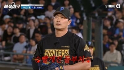 마무리 오승환도 소용없었다…결국 시즌 첫 3연패, 6:4로 고개 숙인 파이터즈 ('불꽃야구')[종합]