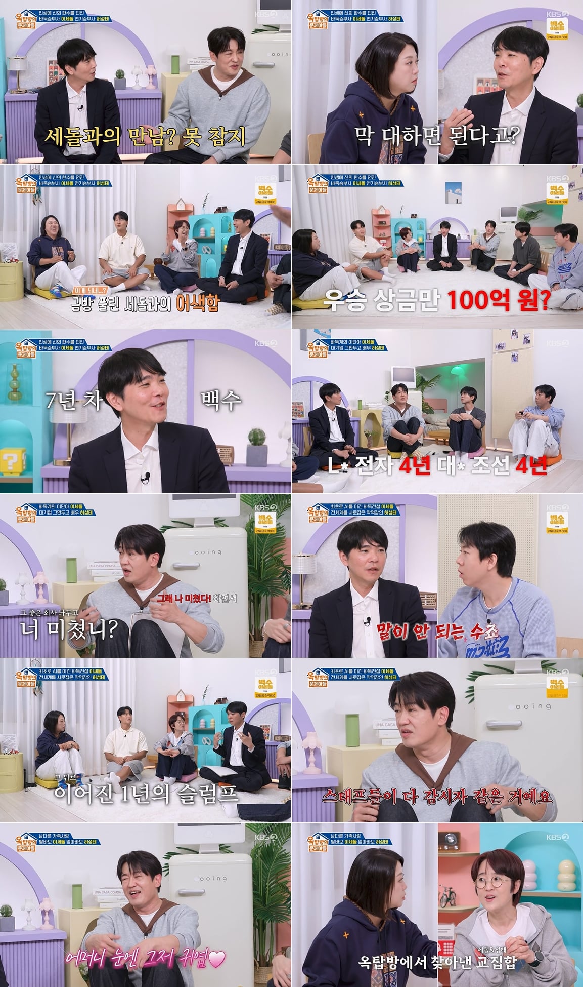 프로 바둑기사 출신 이세돌이 은퇴 후 달라진 일상을 공개했다. / 사진 제공｜KBS ‘옥탑방의 문제아들’