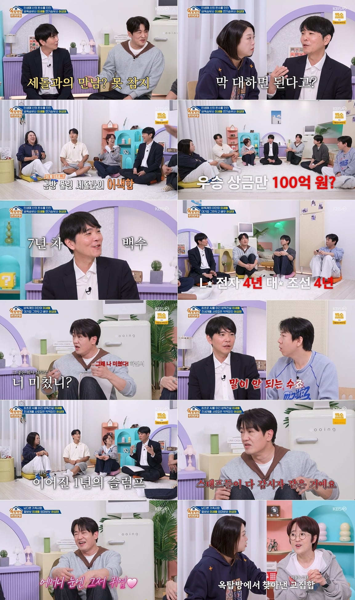 LG전자와 대우조선해양에서 근무했던 배우 허성태가 안정적인 직장을 그만두고 연기에 뛰어들었던 과거를 떠올렸다. / 사진 제공｜KBS ‘옥탑방의 문제아들’