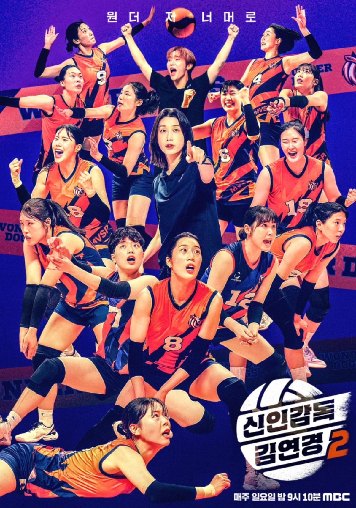 '신인감독 김연경2'가 매주 일요일 오후 9시 10분 방송된다. / 사진제공=MBC