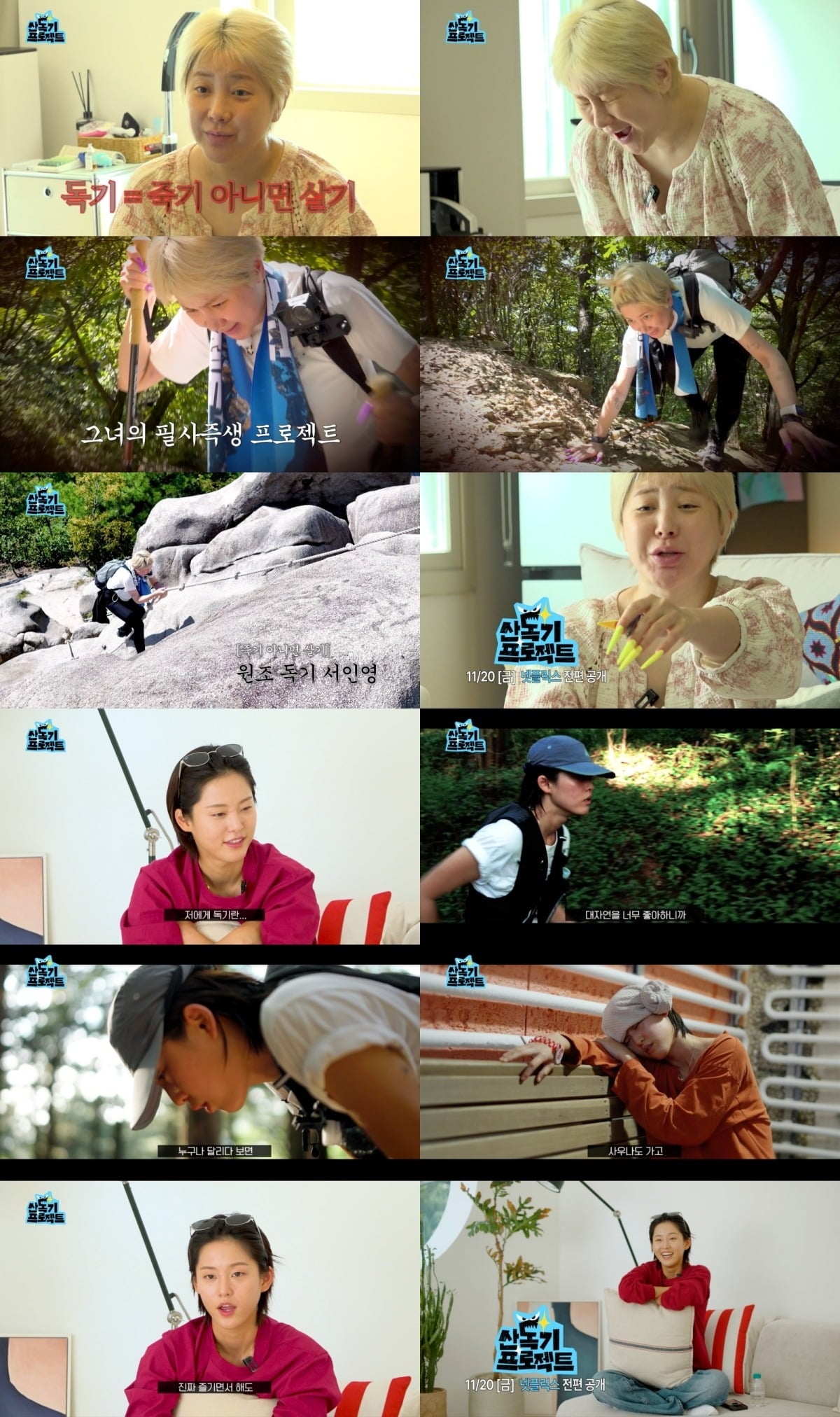 '산독기 프로젝트' 서인영과 이연의 예고편이 공개됐다. / 사진제공=TEO