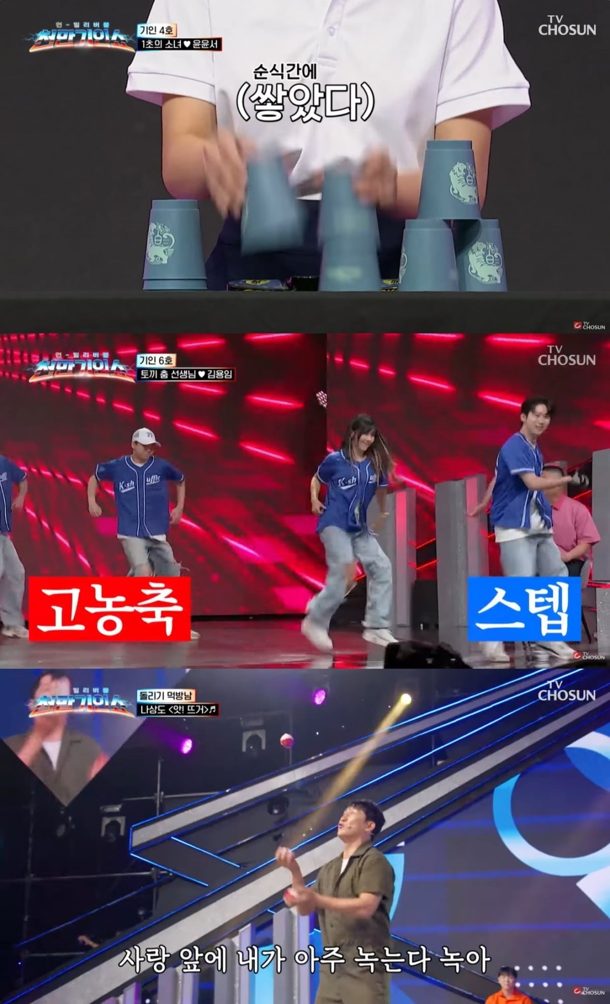 지난 20일 '천만기인쇼'에서 다뤄진 기인들의 기술들. / 사진=TV조선 유튜브 채널 캡처