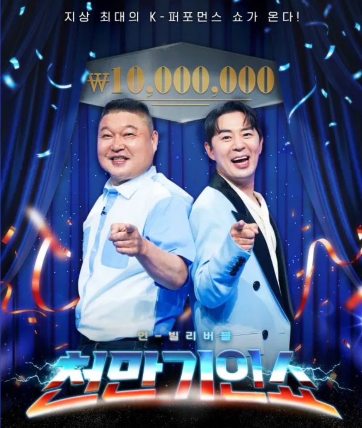 TV조선 '천만기인쇼' 포스터. / 사진제공=TV조선