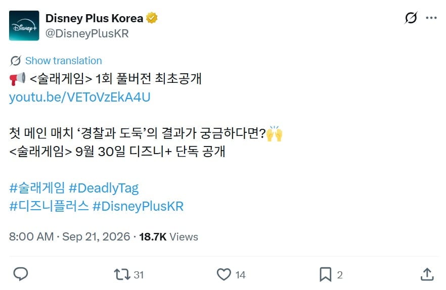 디즈니+ 측이 '술래게임' 1화를 유튜브에 선공개했다. / 사진=디즈니+ 공식 SNS
