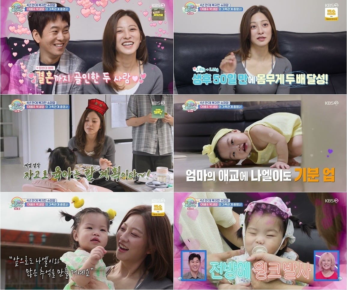 배우 박세영과 곽정욱 부부가 14개월 된 딸을 방송 최초로 공개했다. / 사진=KBS2 방송 화면 캡처