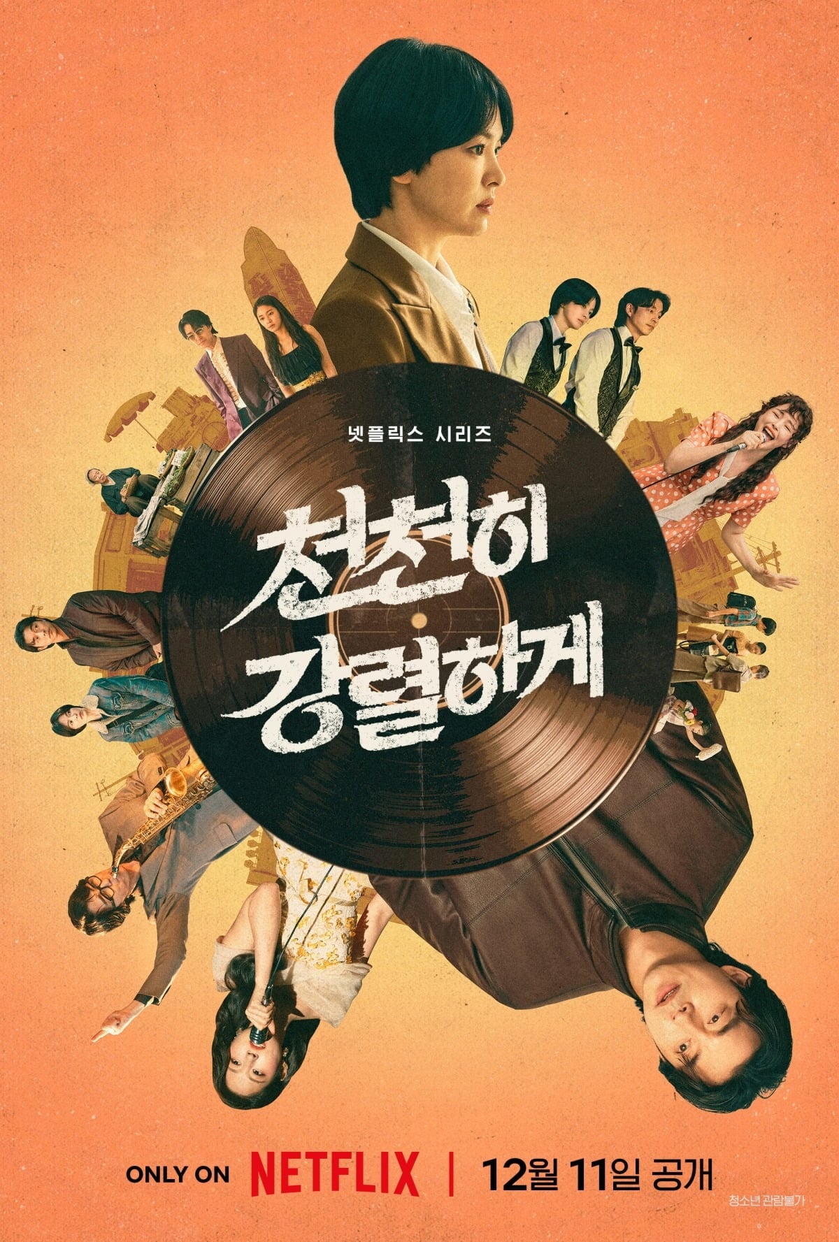 '천천히 강렬하게'가 12월 11일 공개된다. / 사진제공=넷플릭스