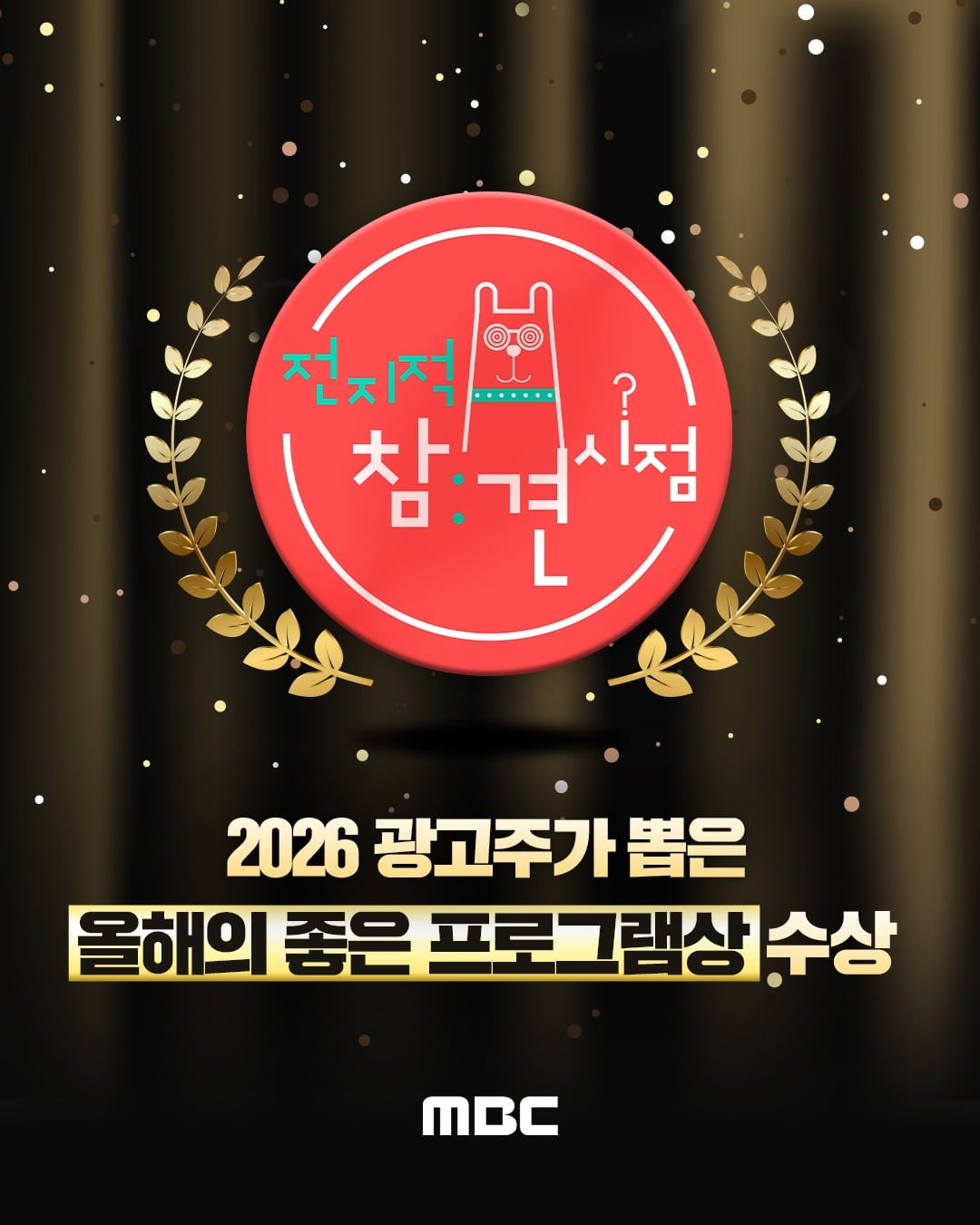 전현무가 이끄는 '전참시'가 올해의 프로그램상 예능 부문을 수상했다. / 사진제공=MBC