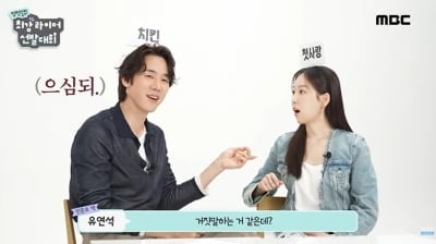유연석X서현진, 10년 만에 재회했다…티키타카 장난 아니네 ('MBCdrama')