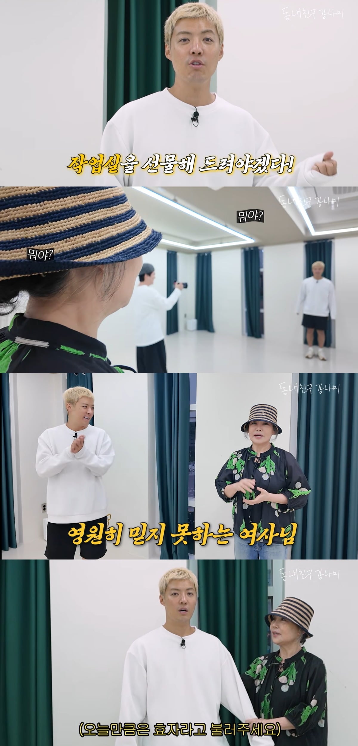 강남이 어머니를 위해 작업실을 마련했다. / 사진='동네친구 강나미' 유튜브 캡처