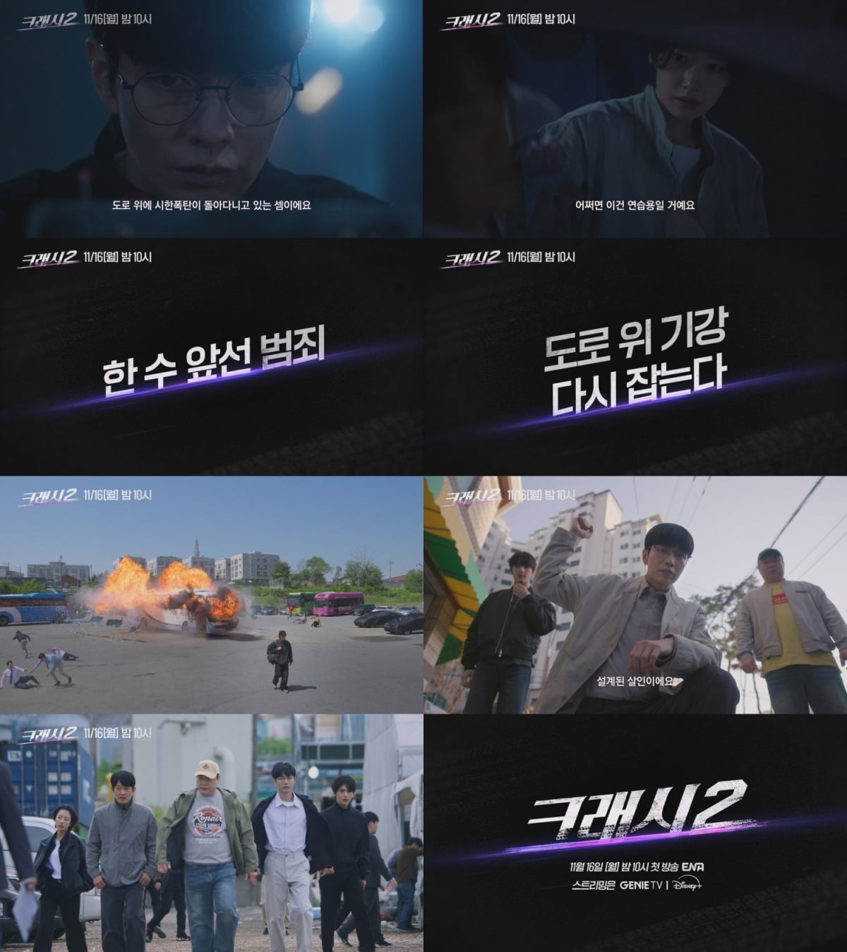 '크래시2' 티저 영상이 공개됐다. / 사진제공=ENA