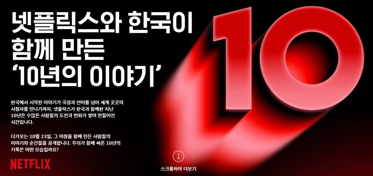 넷플릭스가 한국 진출 10년을 맞았다. / 사진제공=넷플릭스
