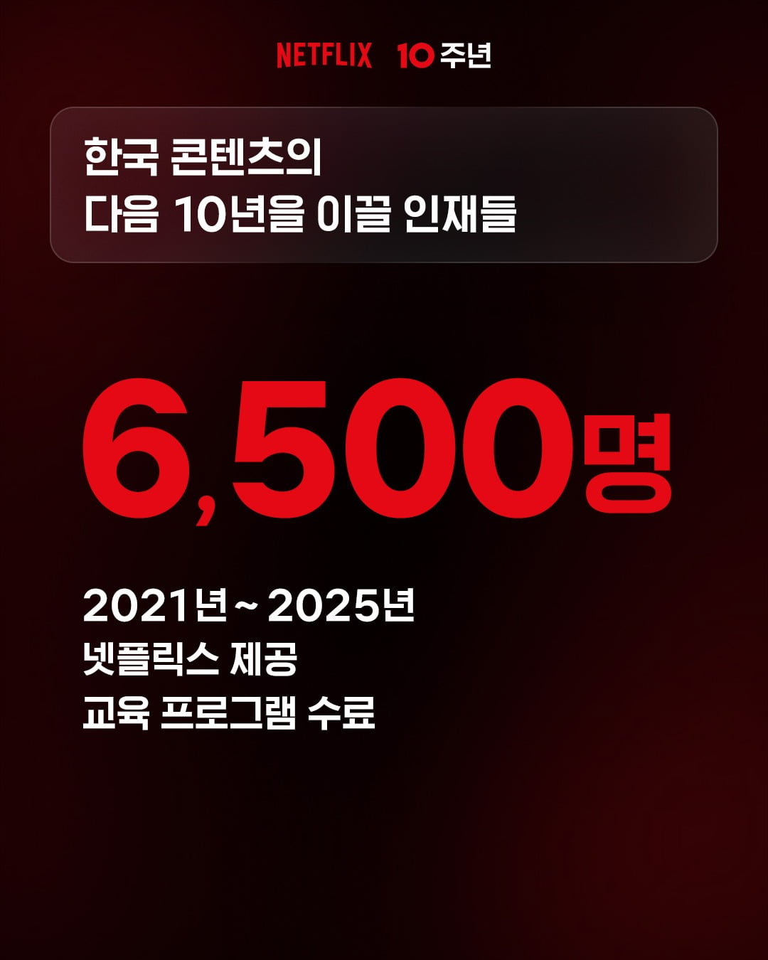 넷플릭스가 한국 진출 10년을 맞았다. / 사진제공=넷플릭스