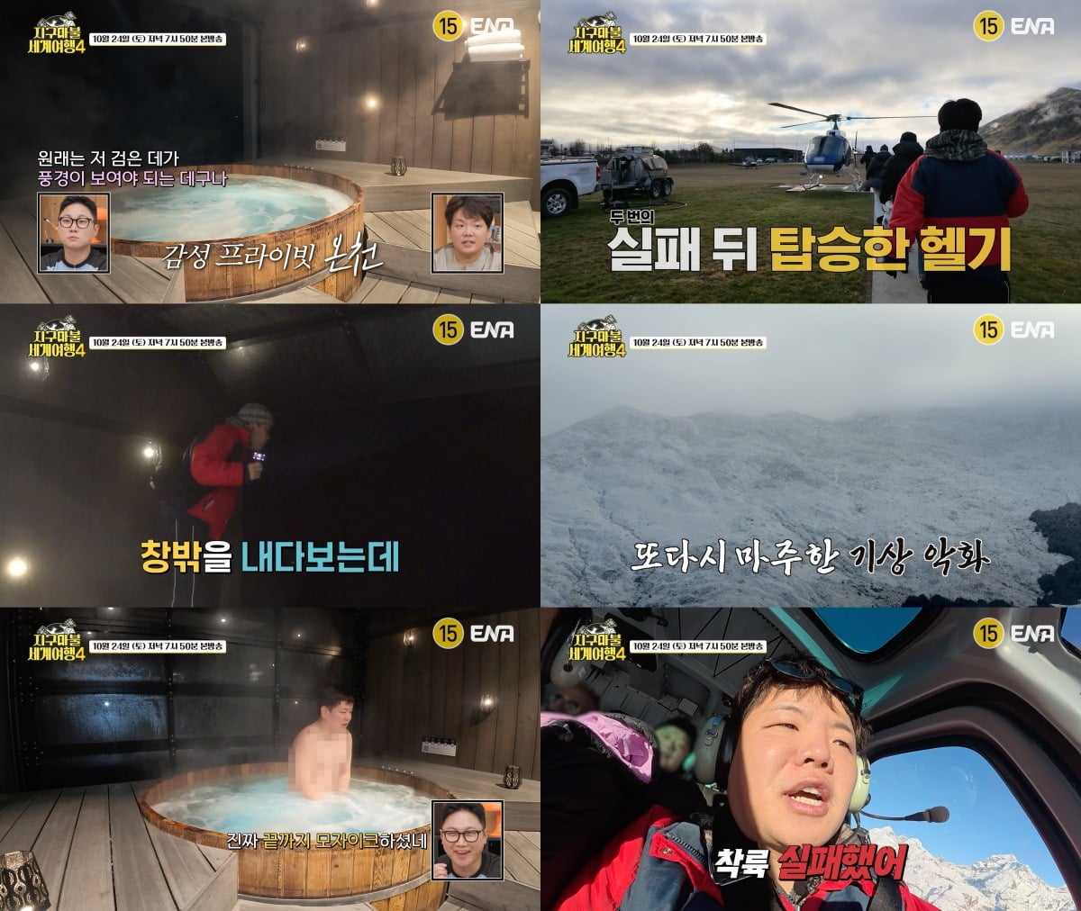 '지구마불 세계여행4'가 높은 화제성을 이어가고 있다. / 사진제공=ENA, TEO