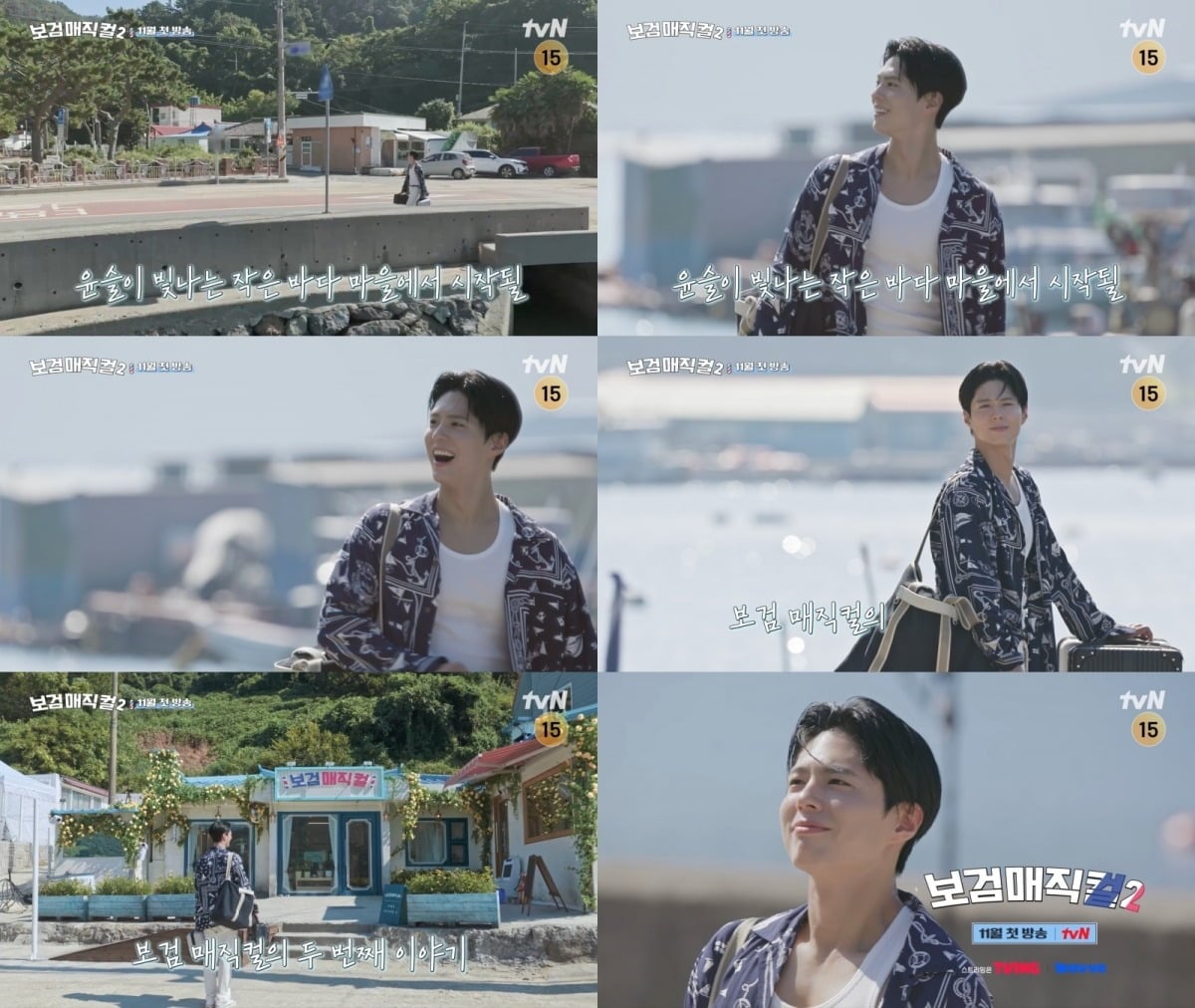 '보검 매직컬2' 티저 영상이 공개됐다 / 사진제공=tvN