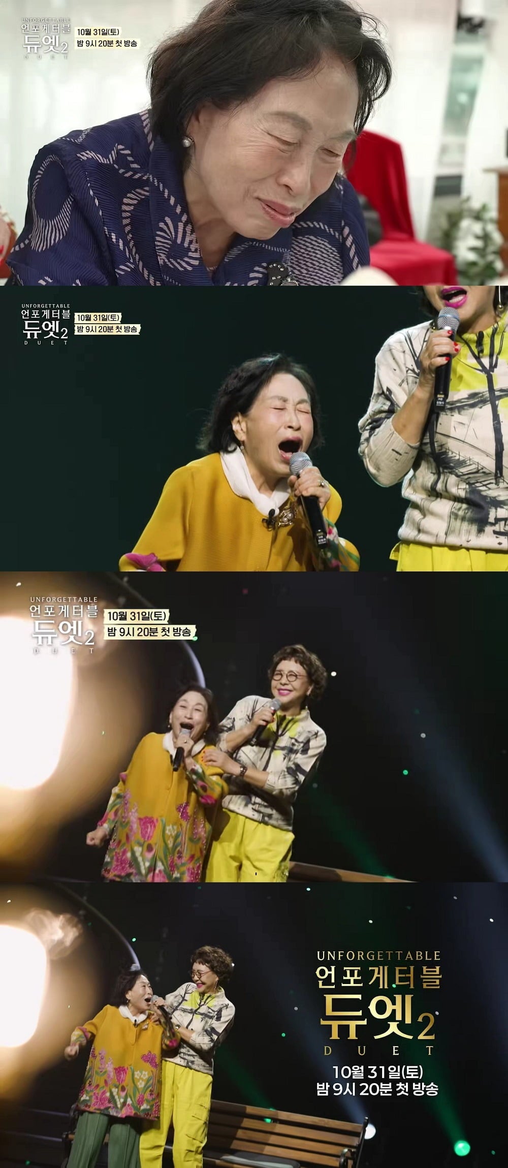 전원주가 '언포게터블2'에 출연한다./사진제공=MBN