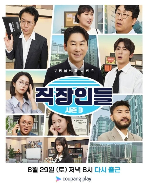 '직장인들 시즌3'가 많은 직장인의 공감을 얻고 있다. / 사진제공=쿠팡플레이