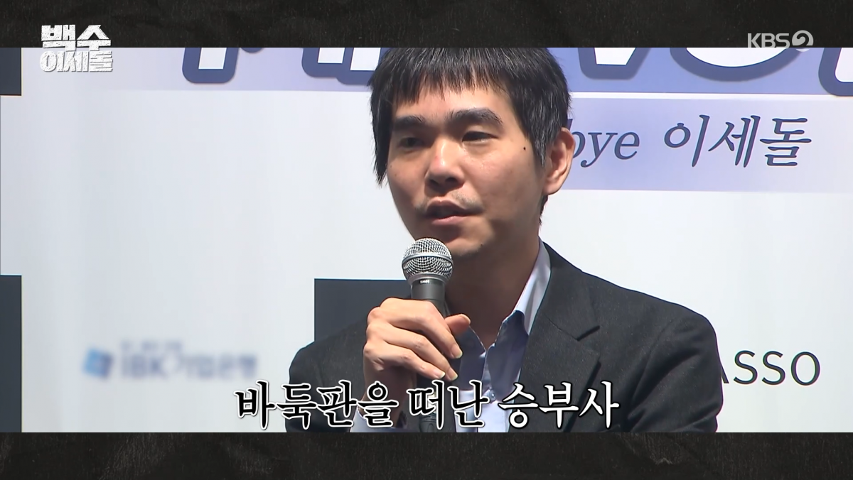 사진=KBS2 '백수 이세돌'