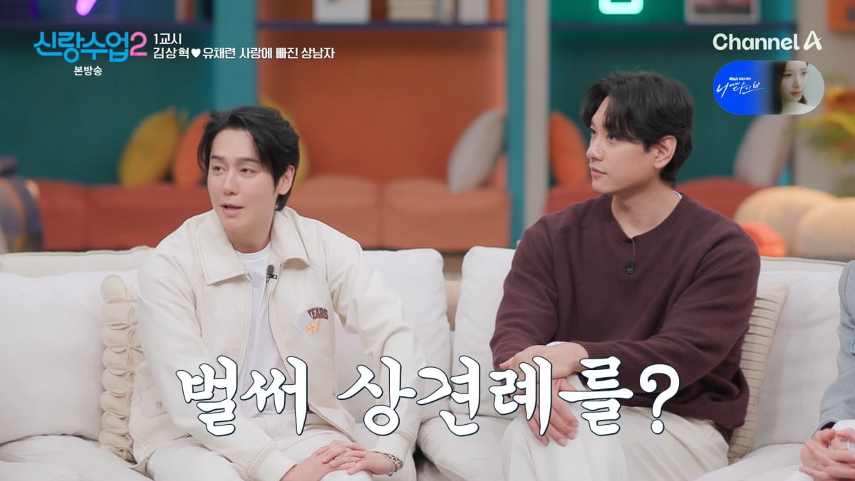 사진=채널A '신랑수업2'