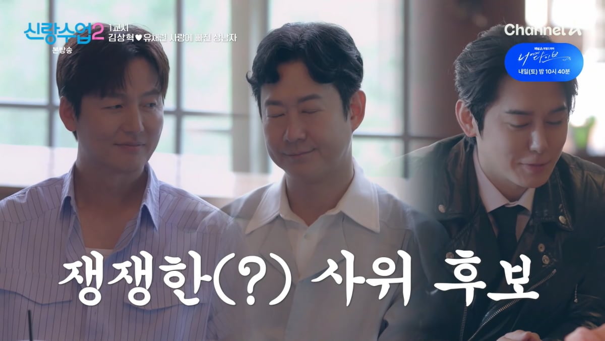 사진=채널A '신랑수업2'