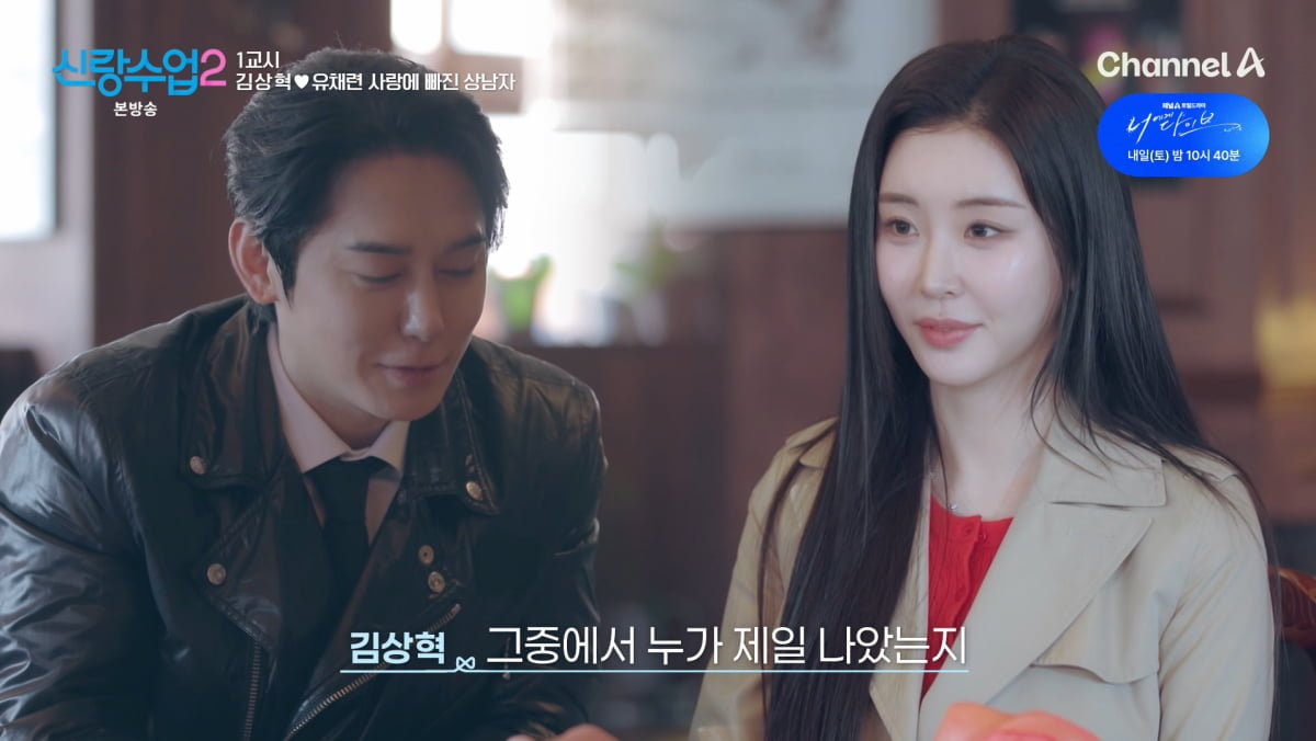 사진=채널A '신랑수업2'