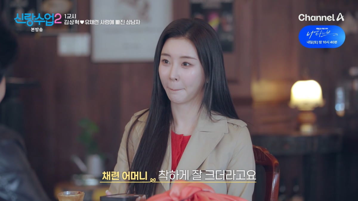 사진=채널A '신랑수업2'