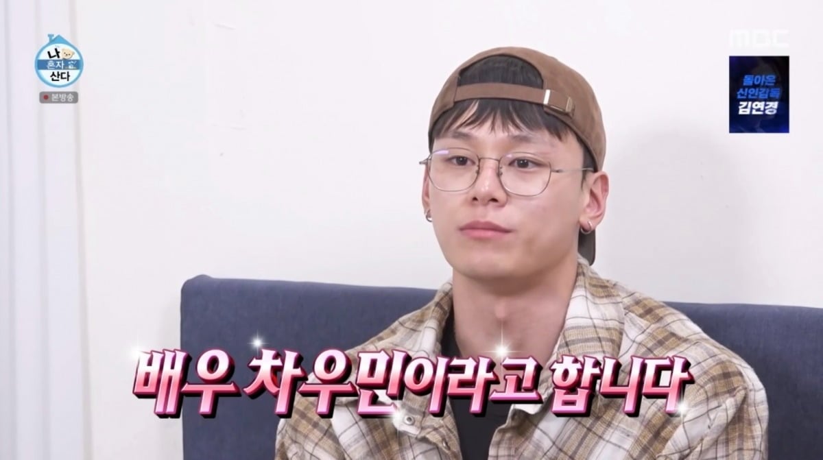 배우 차우민이 '나 혼자 산다'에 처음 출연해 7년 차 자취 생활을 공개했다. / 사진제공=MBC