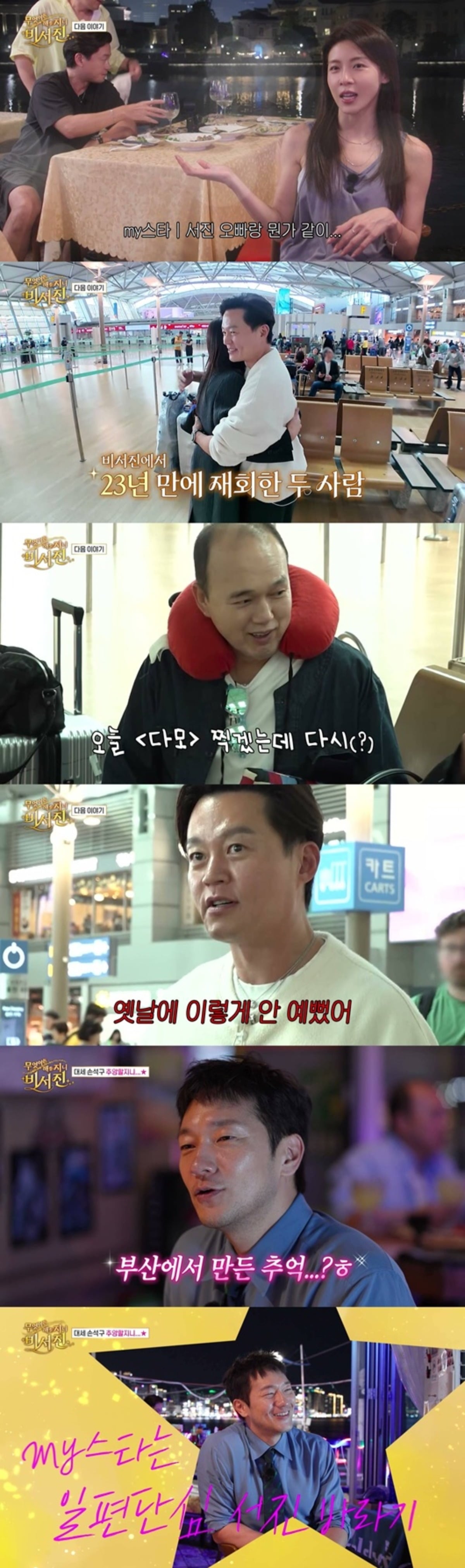 배우 이서진과 하지원이 드라마 '다모' 이후 23년 만에 방송에서 재회했다. / 사진제공=SBS