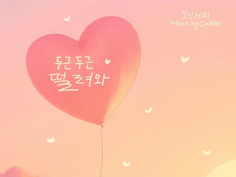 가수 모닝커피(Morning Coffee)가 사랑을 시작하는 순간의 설렘을 담은 신곡으로 돌아왔다. / 사진제공=요구르트스튜디오