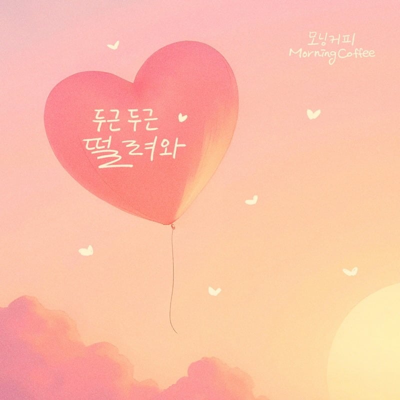 가수 모닝커피(Morning Coffee)가 사랑을 시작하는 순간의 설렘을 담은 신곡으로 돌아왔다. / 사진제공=요구르트스튜디오